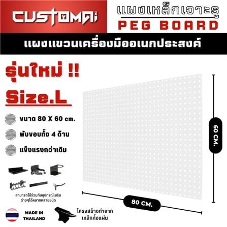 แผงเหล็กแขวนเครื่องมือ CUSTOMAI PEGBORD SIZE L 60x80 ซม. สีขาว_9