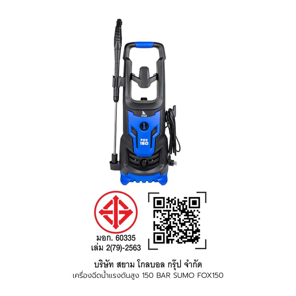 เครื่องฉีดน้ำแรงดันสูง SUMO FOX150 150 บาร์ 1800 วัตต์ (INDUCTION)