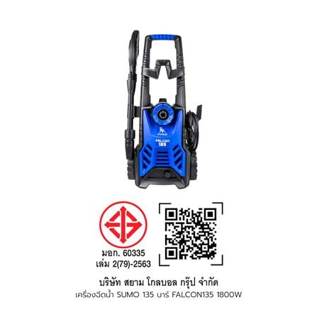 เครื่องฉีดน้ำแรงดันสูง SUMO FALCON135 135 บาร์ 1800 วัตต์_3