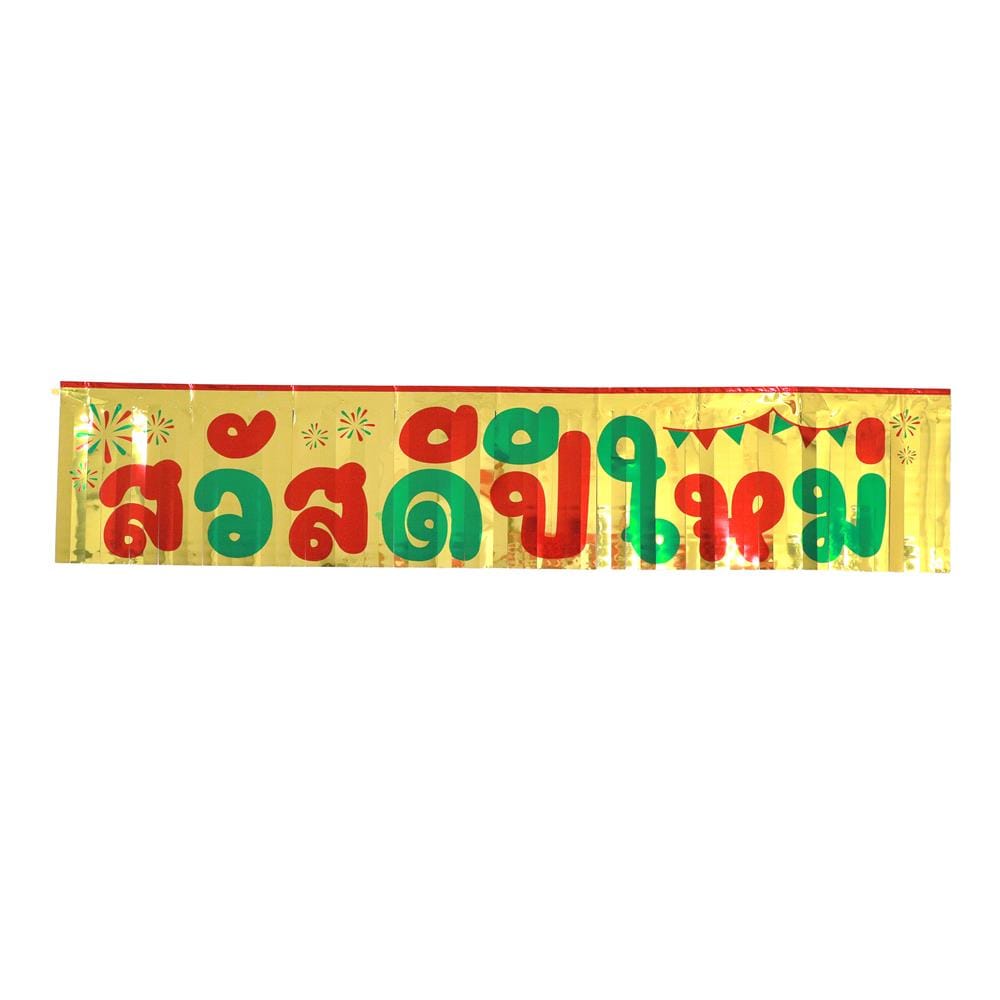ป้ายตกแต่ง สวัสดีปีใหม่ V.2 SIAMXMAS 150x30 ซม. สีแดง/ทอง
