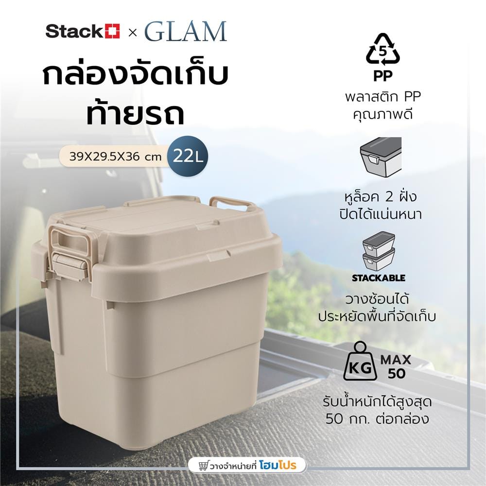 กล่องจัดเก็บท้ายรถ 22 ลิตร STACKO GLAM 39x29.5x36 ซม. สีเบจ