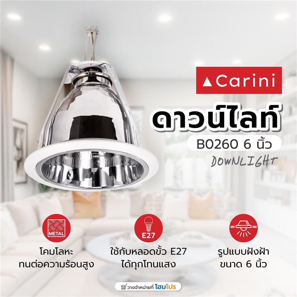 ดาวน์ไลท์ CARINI E27 B0260 6 นิ้ว ทรงกลม