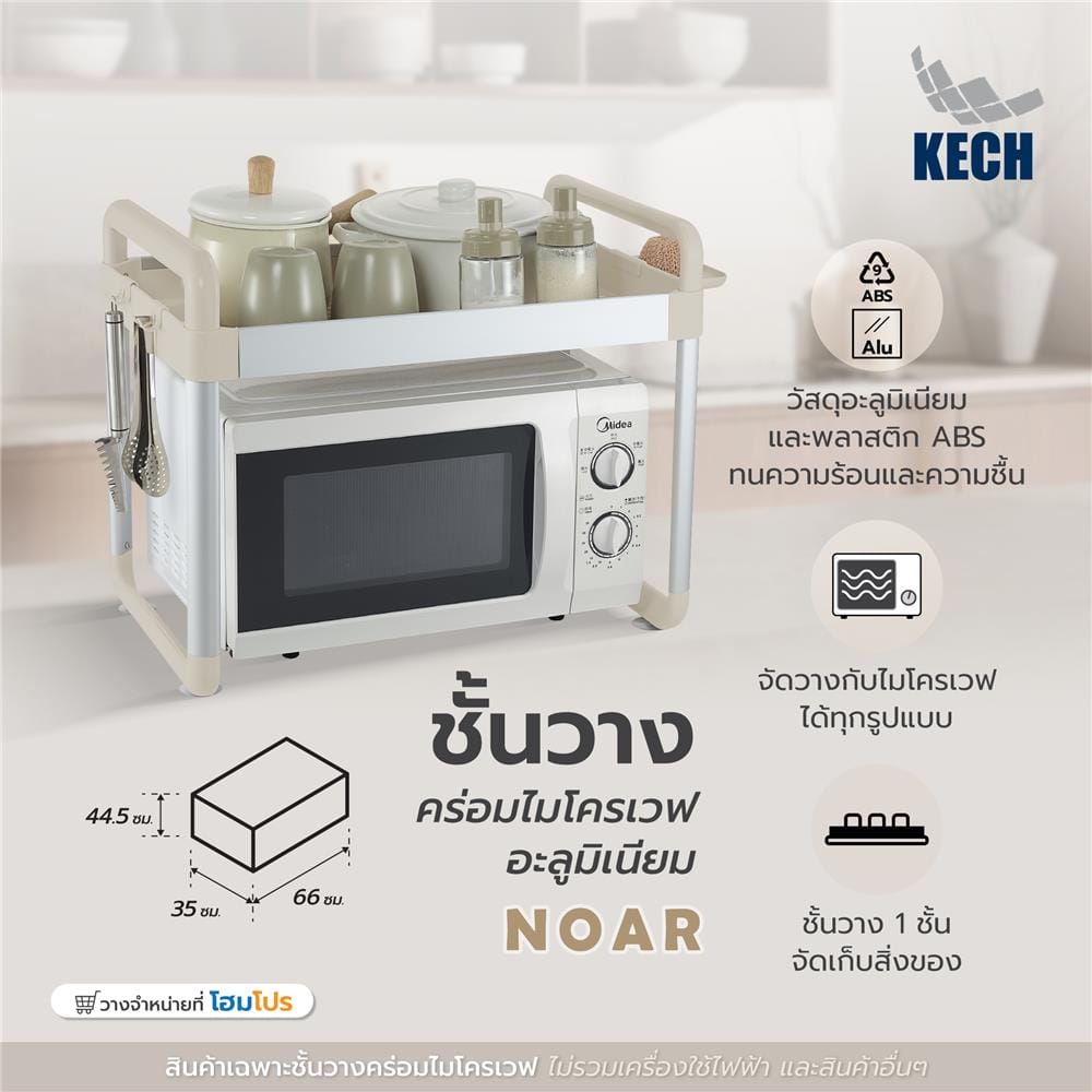ชั้นวางคร่อมไมโครเวฟอะลูมิเนียม KECH NOAR