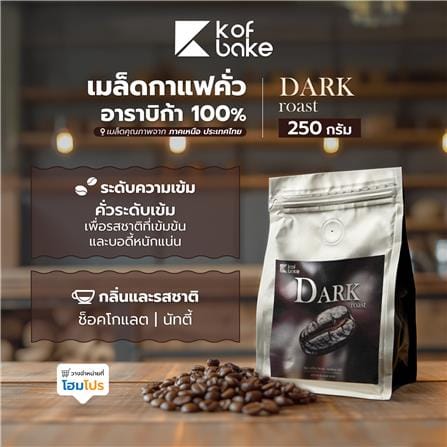 เมล็ดกาแฟคั่วอาราบิก้า KOF BAKE DARK 250 กรัม_5