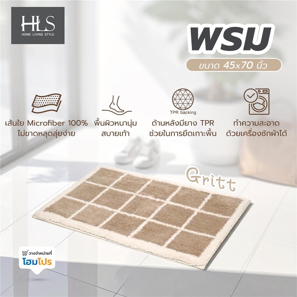 พรม HOME LIVING STYLE GRITT 45x70 ซม. สีน้ำตาล
