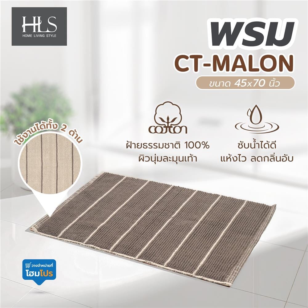 พรม HOME LIVING STYLE CT-MALON 45x70 ซม. สีน้ำตาลเข้ม