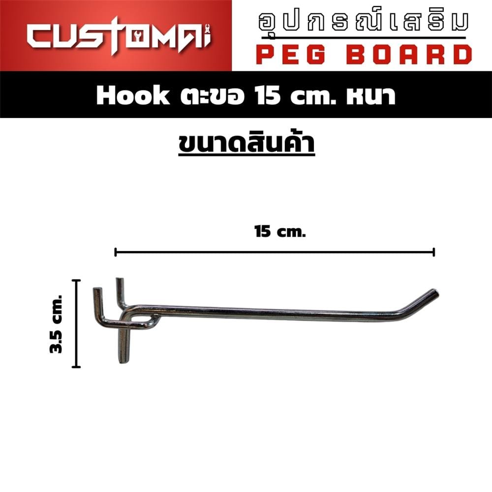 ตะขอแขวนเหล็กแบบหนา CUSTOMAI 15 ซม. สีเงิน