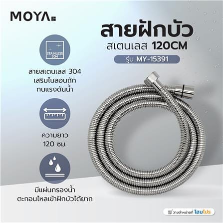 สายฝักบัวสเตนเลส MOYA MY-15391 120 ซม._3