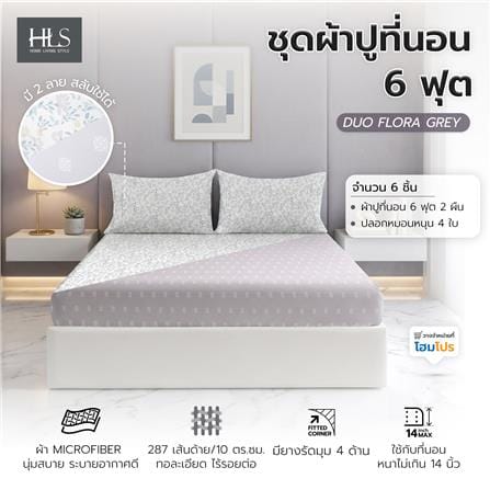 ชุดผ้าปูที่นอน 6 ฟุต (ชุด 3 ชิ้น) HOME LIVING STYLE DUO FLORA สี GREY (แพ็กคู่)_10