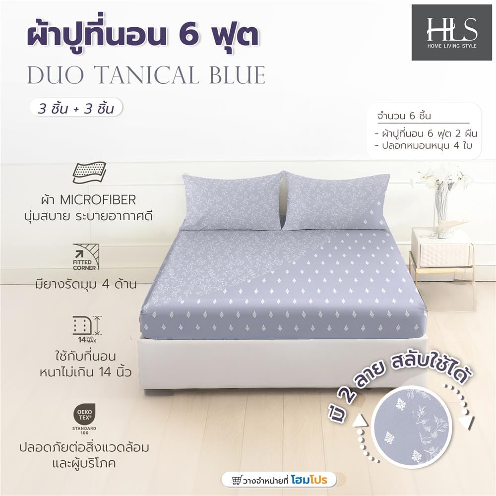 ชุดผ้าปูที่นอน 6 ฟุต (ชุด 3 ชิ้น) HOME LIVING STYLE DUO TANICAL สี BLUE (แพ็กคู่)