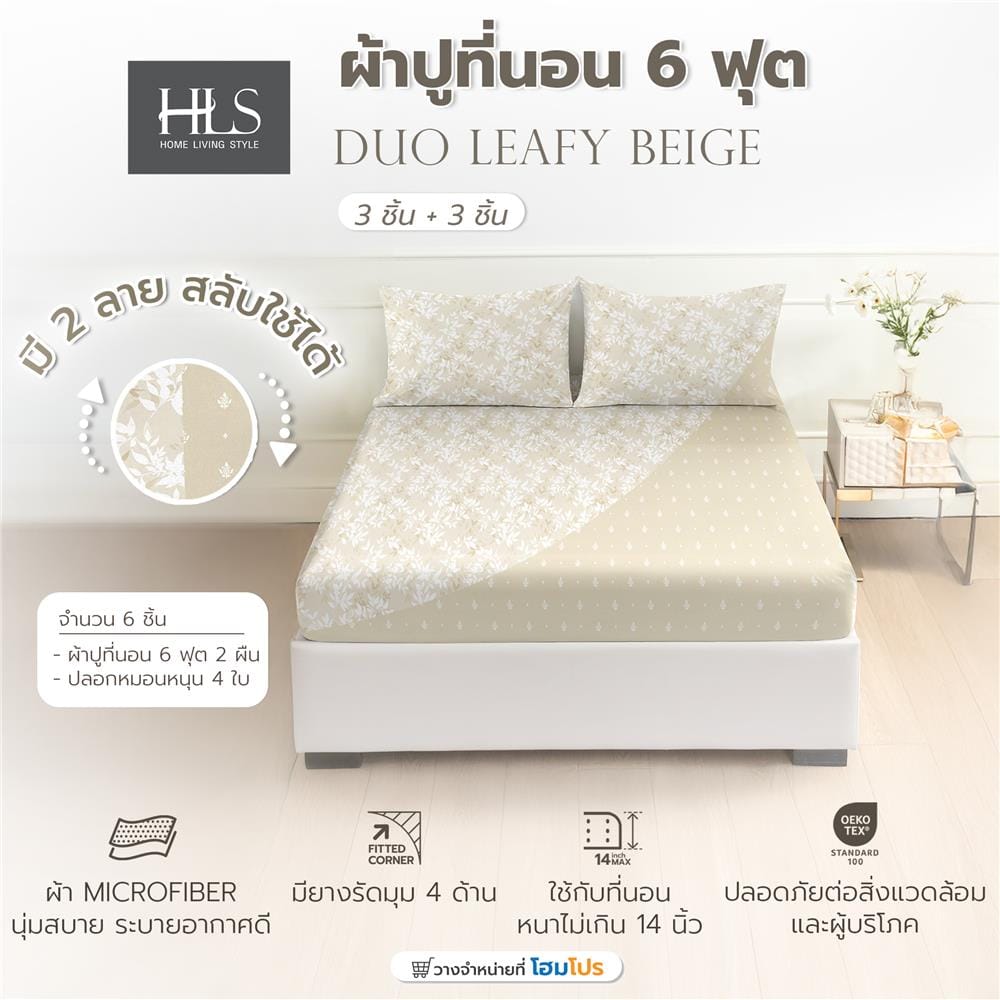 ชุดผ้าปูที่นอน 6 ฟุต (ชุด 3 ชิ้น) HOME LIVING STYLE DUO LEAFY สี BEIGE (แพ็กคู่)