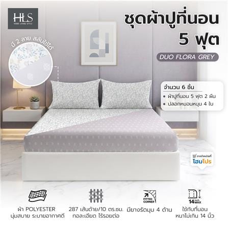 ชุดผ้าปูที่นอน 5 ฟุต (ชุด 3 ชิ้น) HOME LIVING STYLE DUO FLORA สี GREY (แพ็กคู่)_10
