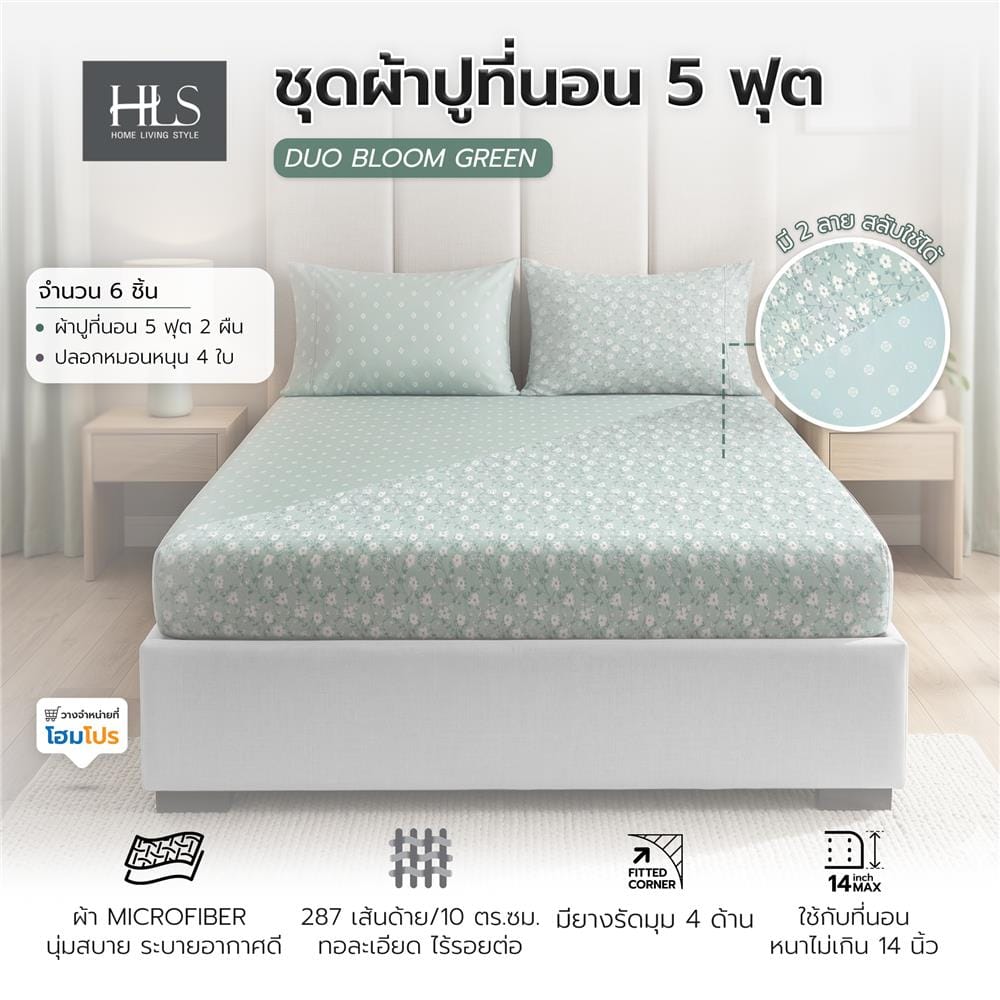 ชุดผ้าปูที่นอน 5 ฟุต (ชุด 3 ชิ้น) HOME LIVING STYLE DUO BLOOM สี GREEN (แพ็กคู่)