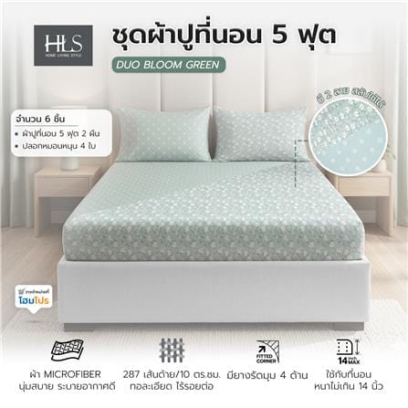 ชุดผ้าปูที่นอน 5 ฟุต (ชุด 3 ชิ้น) HOME LIVING STYLE DUO BLOOM สี GREEN (แพ็กคู่)_10