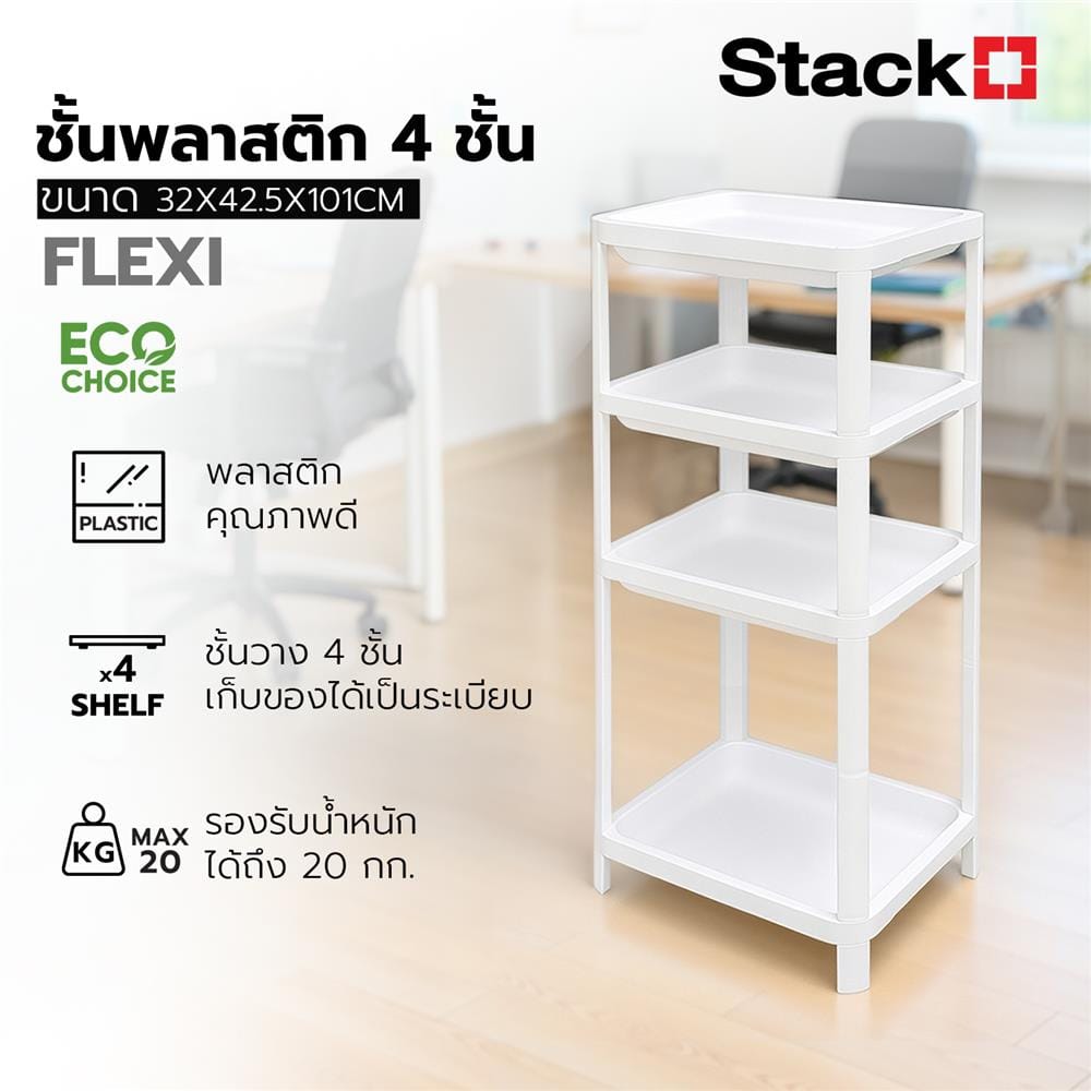 ชั้นวางของ 4 ชั้น STACKO FLEXI 32x42.5x101 ซม. สีขาว