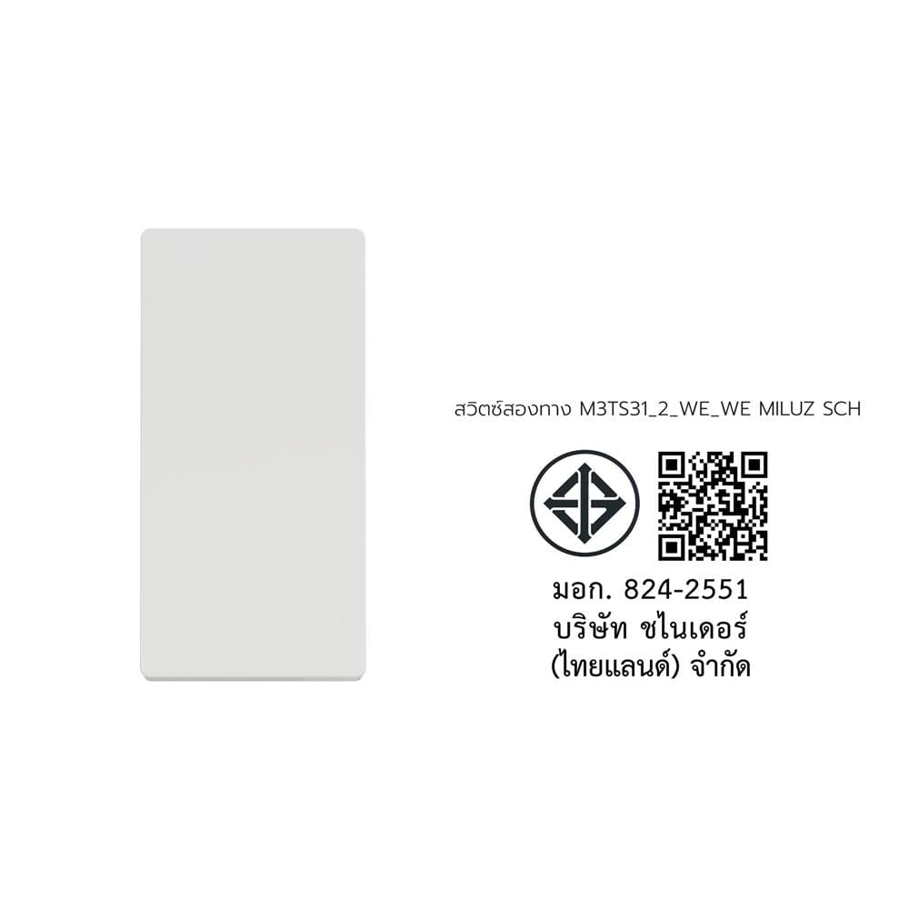 สวิตช์ 2 ทาง SCHNEIDER M3TS31_2_WE MILUZ