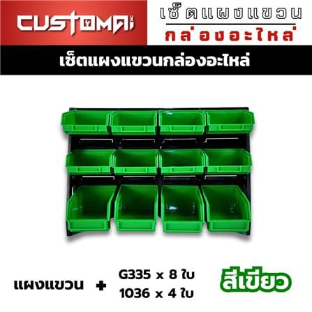 แผงแขวนพร้อมกล่องเครื่องมือใส่อะไหล่ CUSTOMAI 12 ชิ้น สีเขียว_1