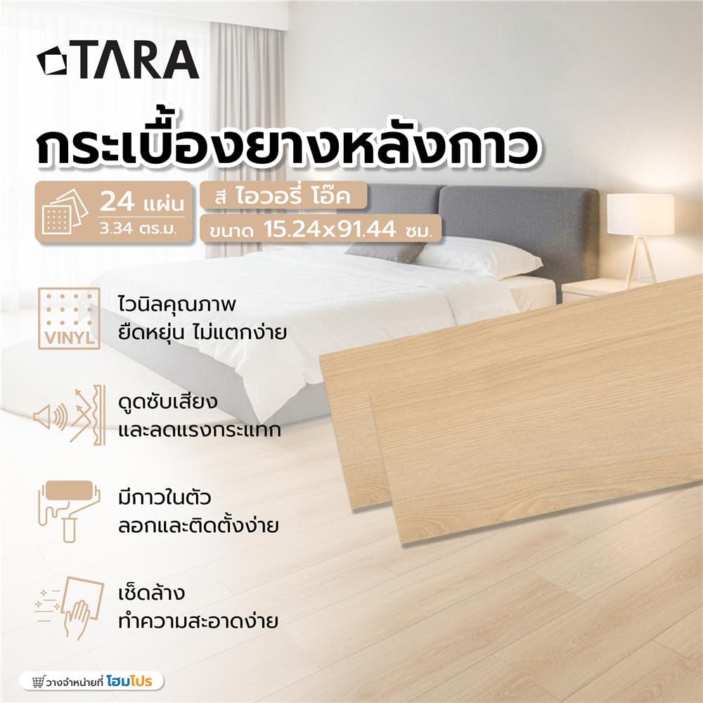 กระเบื้องยางหลังกาว 15.24x91.44 ซม. TARA ไอวอรี่ โอ๊ค