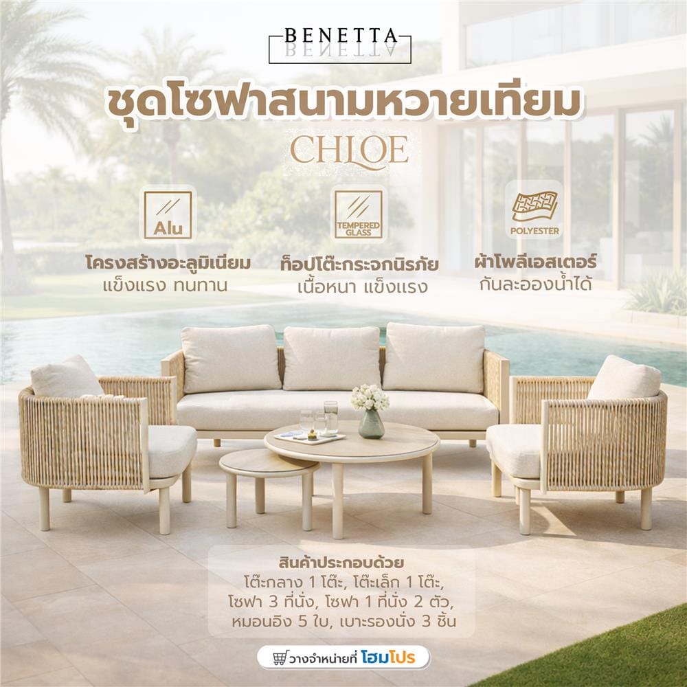 ชุดโซฟาสนามหวายเทียม 5 ที่นั่ง BENETTA CHLOE สีเบจ