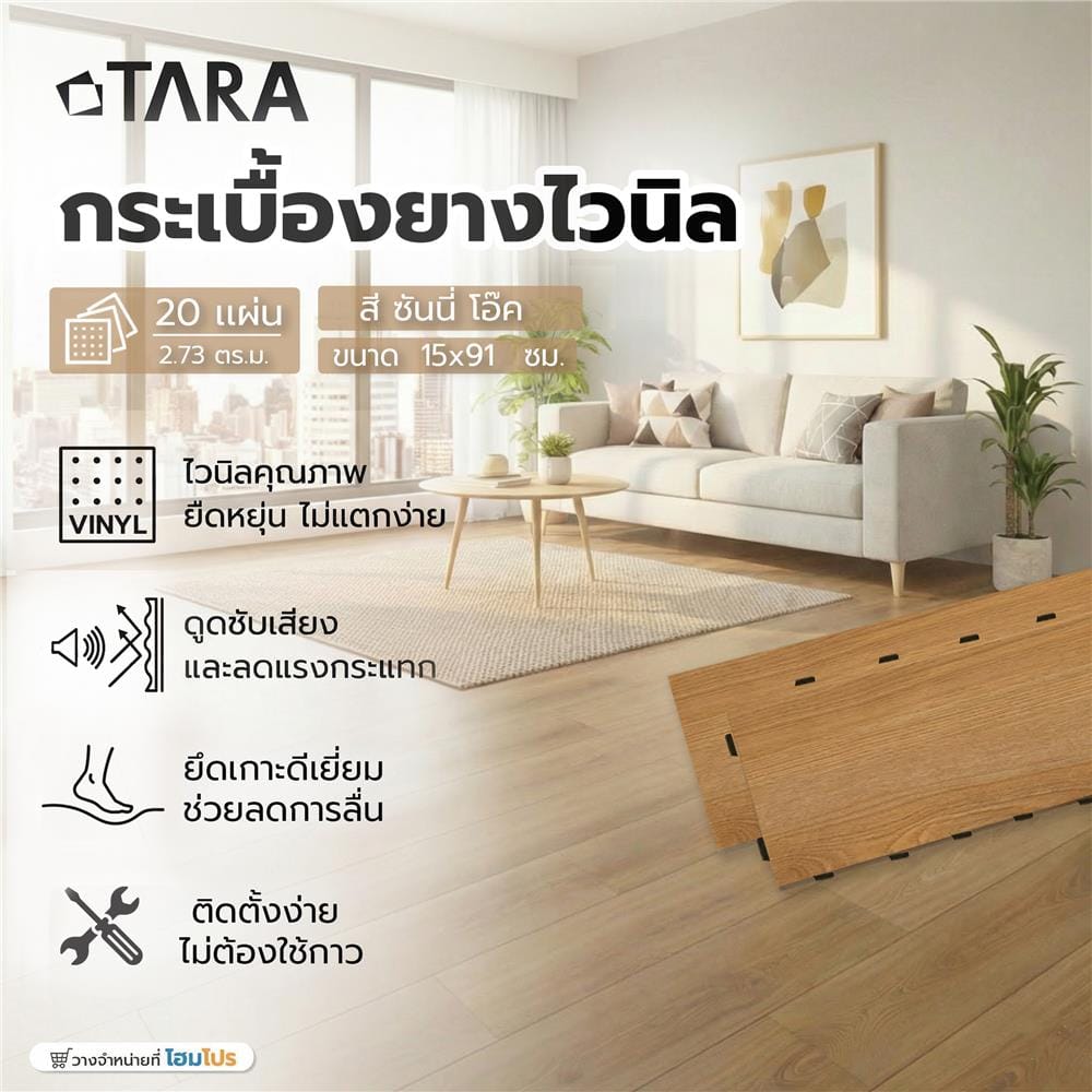 กระเบื้องยางไวนิล 15x91 ซม. TARA CLICK LOCK ซันนี่ โอ๊ค