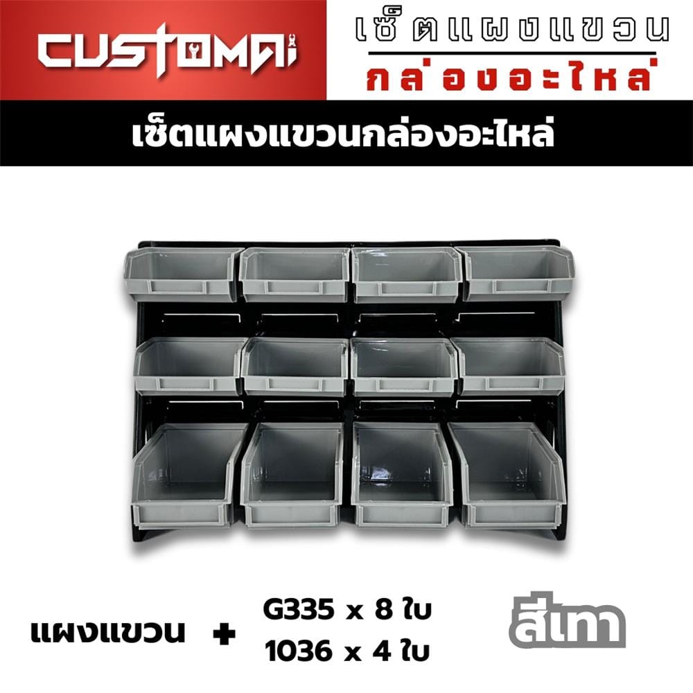 แผงแขวนพร้อมกล่องเครื่องมือใส่อะไหล่ CUSTOMAI 12 ชิ้น เทา