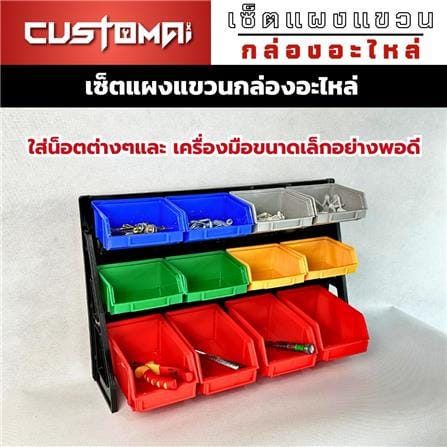 แผงแขวนพร้อมกล่องเครื่องมือใส่อะไหล่ CUSTOMAI 12 ชิ้น เทา_2