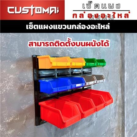 แผงแขวนพร้อมกล่องเครื่องมือใส่อะไหล่ CUSTOMAI 12 ชิ้น เทา_5