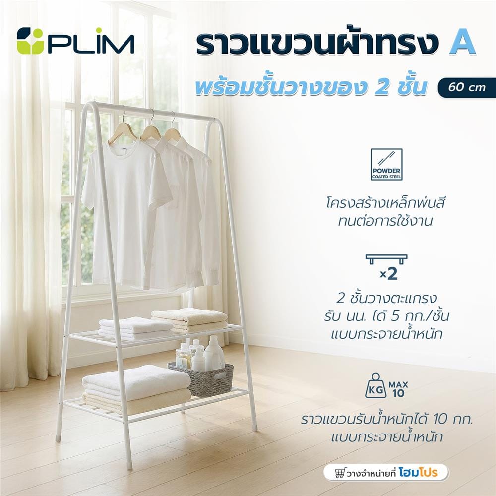 ราวแขวนผ้าทรง A พร้อมชั้นวางของ 2 ชั้น PLIM 60 ซม. สีขาว