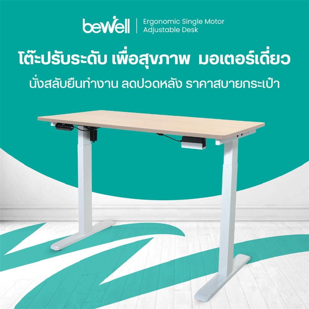 โต๊ะปรับระดับไฟฟ้า BEWELL TBS06-TOP10 100 ซม. สีโอ๊ค/ขาว