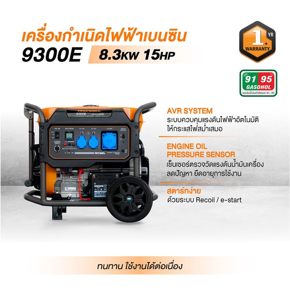 เครื่องกำเนิดไฟฟ้า ROWEL RW-GE-GN-9300E 8.3 กิโลวัตต์