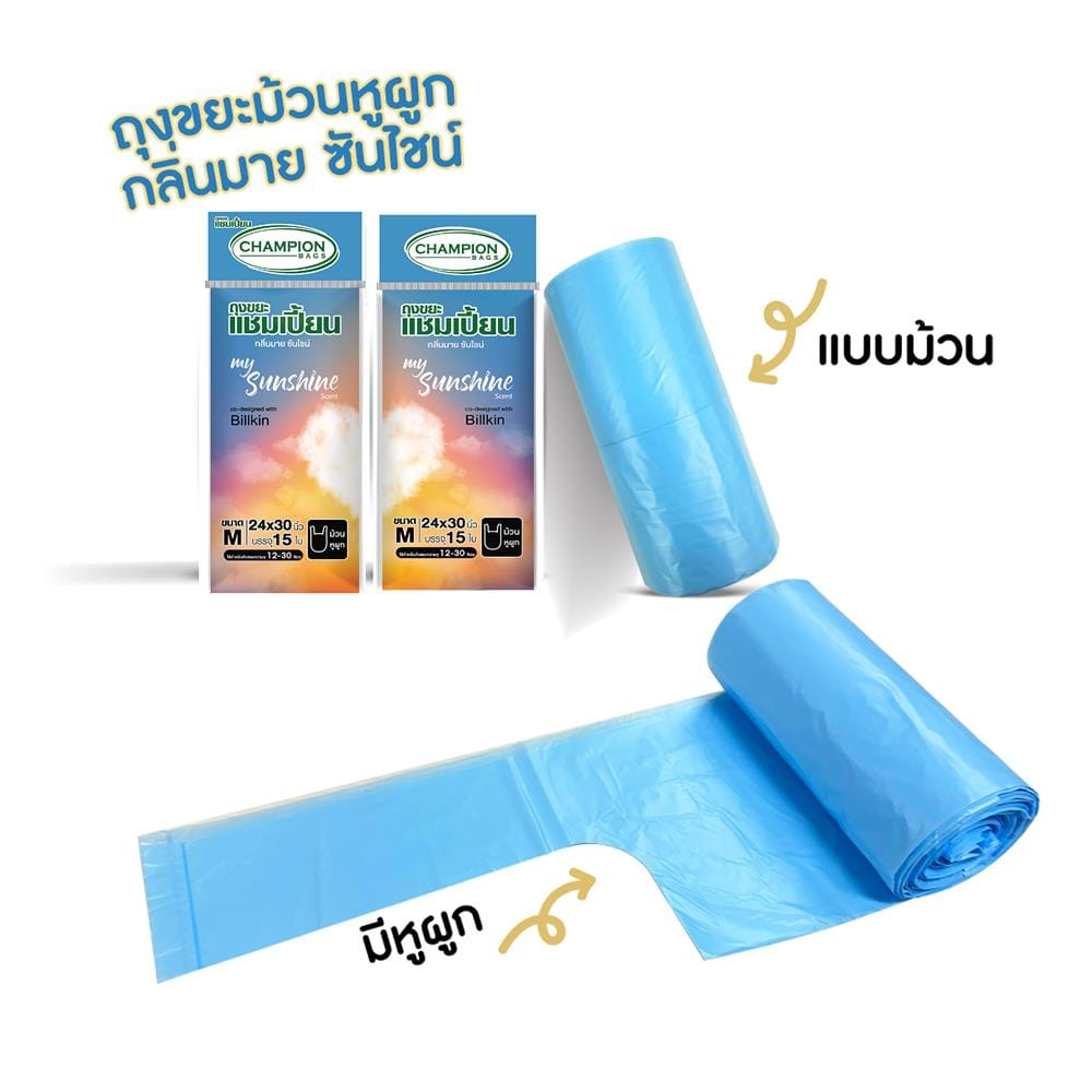 ชุดเซ็ตถุงขยะม้วนแบบหูผูก CHAMPION MY SUNSHINE 18x22 นิ้ว (60 ใบ)