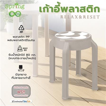 เก้าอี้พลาสติก SPRING RELAX&RESET CIRCULAR สีโทป_4