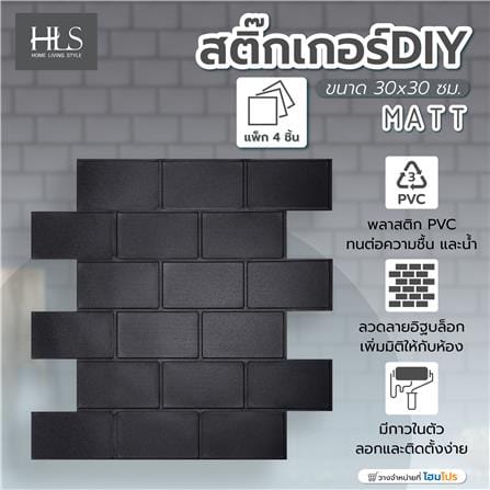 สติ๊กเกอร์ D.I.Y HOME LIVING STYLE MATT 30x30 ซม. สีดำ (แพ็ก 4 ชิ้น)_4