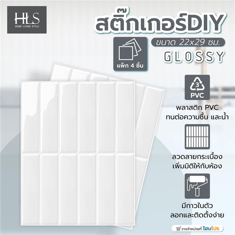 สติ๊กเกอร์ D.I.Y HOME LIVING STYLE GLOSSY 22x29 ซม. สีขาว (แพ็ก 4 ชิ้น)