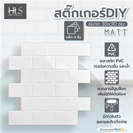 สติ๊กเกอร์ D.I.Y HOME LIVING STYLE MATT 30x30 ซม. สีขาว (แพ็ก 4 ชิ้น)_3