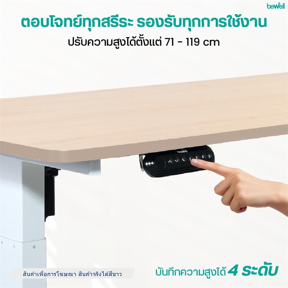 โต๊ะปรับระดับไฟฟ้า BEWELL TBS06-TOP07 150 ซม. สีขาว