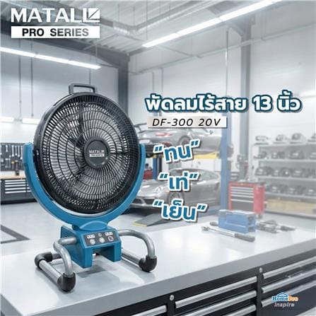 พัดลมไร้สาย 13 นิ้ว (พร้อมแบตเตอรี่และแท่นชาร์จ) MATALL PRO DF-300 20 โวลต์_5