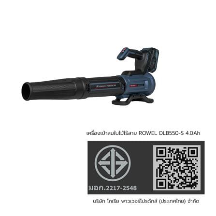 เครื่องเป่าลมไร้สาย (พร้อมแบตเตอรี่) ROWEL DLB550-S 20 โวลต์_9
