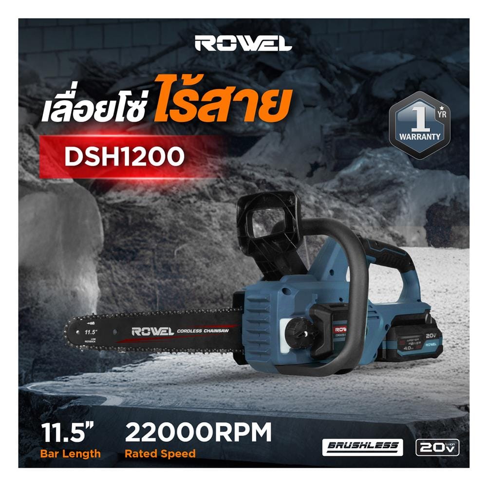 เลื่อยโซ่ไร้สาย (พร้อมแบตเตอรี่) ROWEL DSH120 11.5 นิ้ว 20 โวลต์