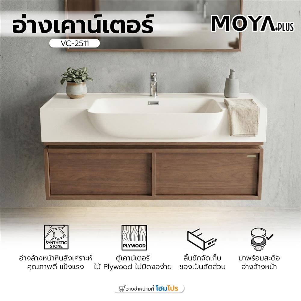 อ่างเคาน์เตอร์ MOYA PLUS VC-2511 สีน้ำตาล