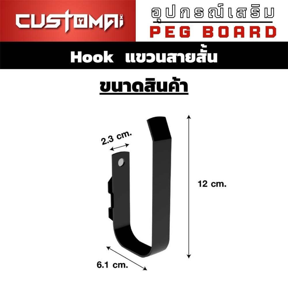 ตะขอแขวนเหล็กสายสั้น CUSTOMAI สีดำ
