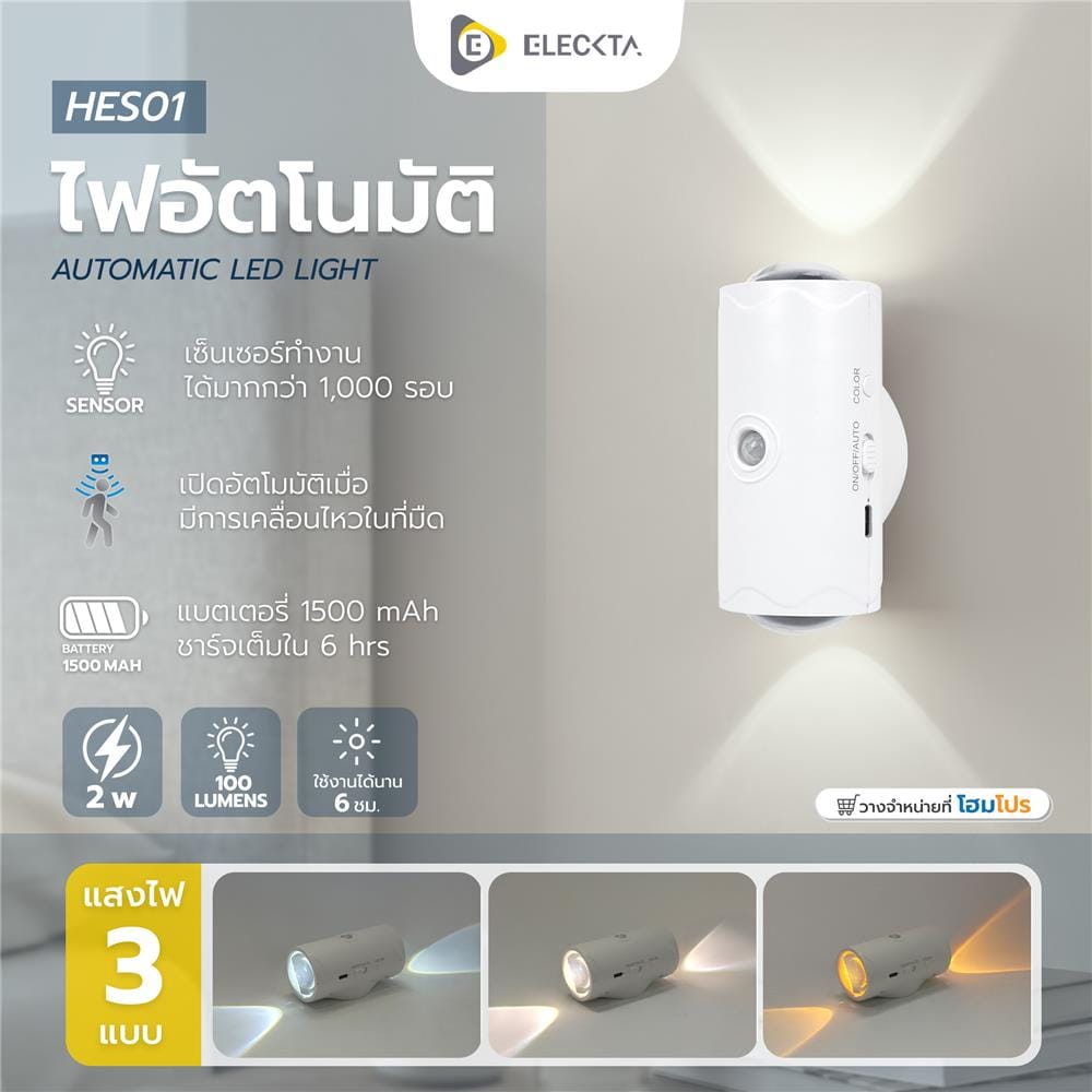 ไฟ LED อัตโนมัติ ELECKTA HES01 2 วัตต์ 100 ลูเมน แสงขาว