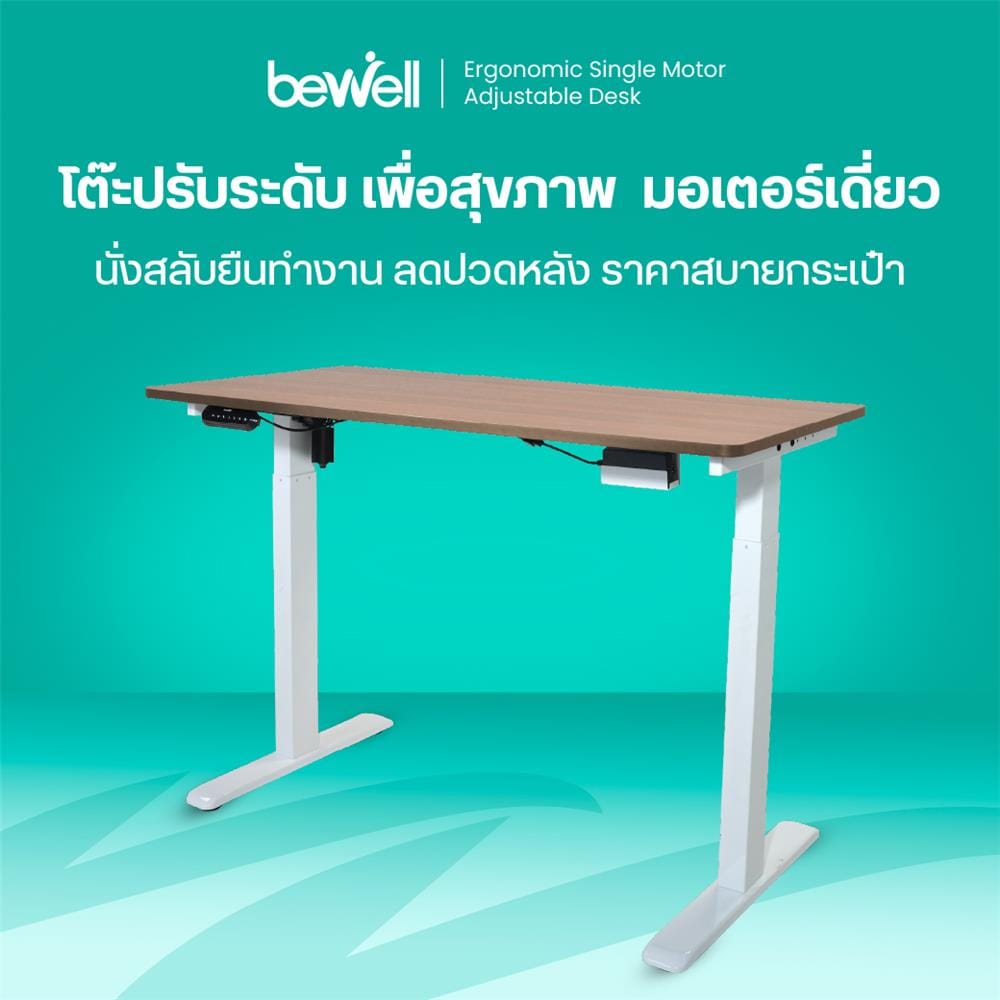 โต๊ะปรับระดับไฟฟ้า BEWELL TOP7-22 150 ซม. สีขาว/น้ำตาล