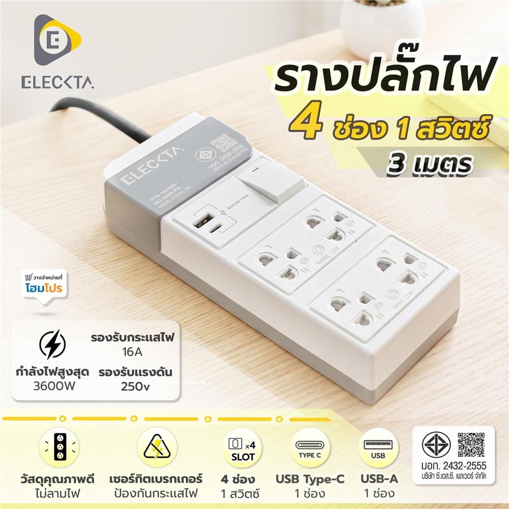 รางปลั๊กไฟ 4 ช่อง 1 สวิตซ์ 1 USB-A 1 TYPE-C ELECKTA ET541C 16 แอมป์ 3 ม.