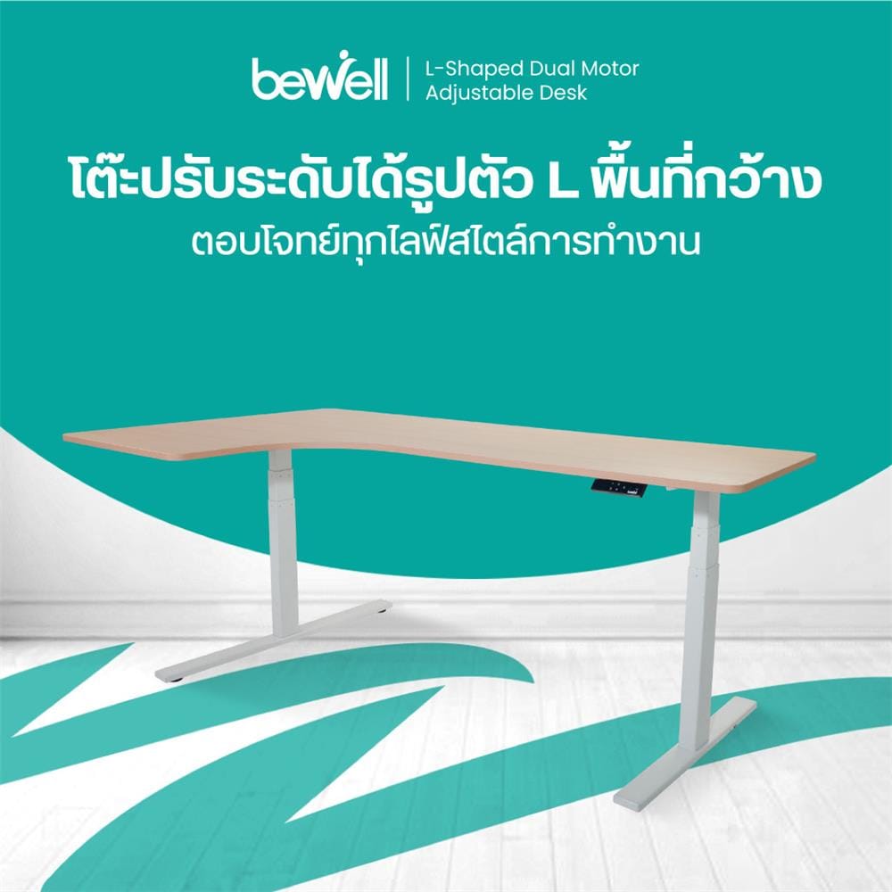 โต๊ะปรับระดับไฟฟ้า BEWELL TBS02 TOP09 180 ซม. สีขาว/น้ำตาล