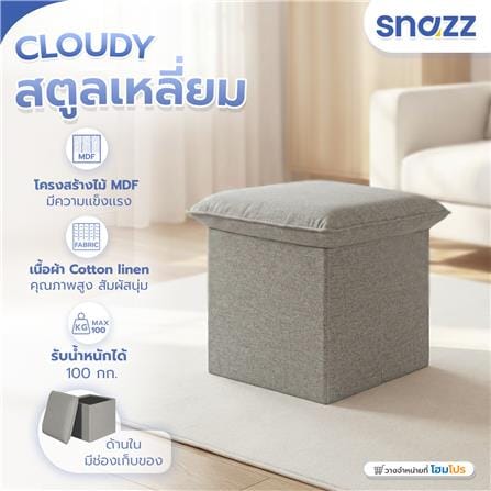 สตูลเหลี่ยม SNAZZ CLOUDY สีเทา_4