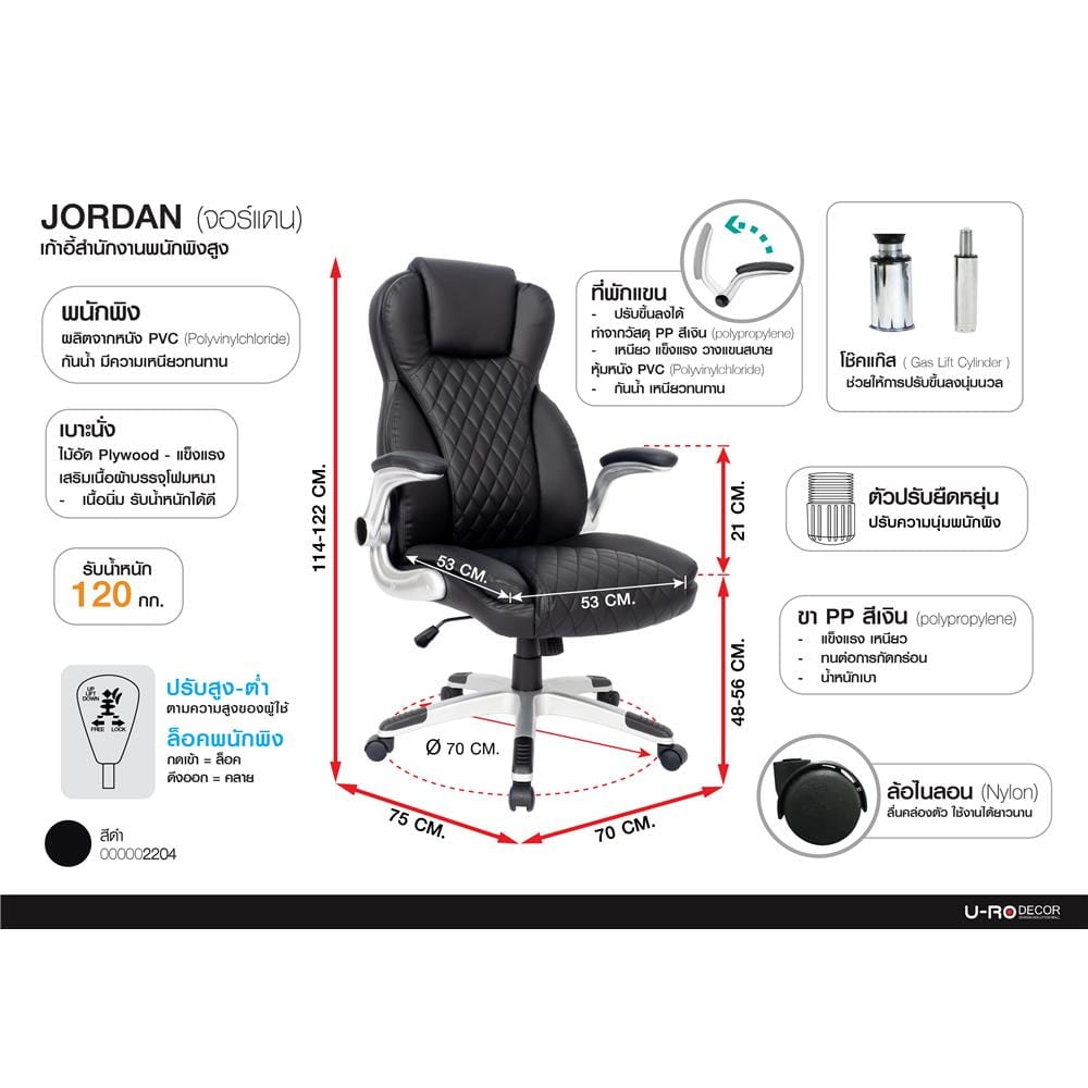 เก้าอี้สำนักงาน U-RODECOR JORDAN สีดำ
