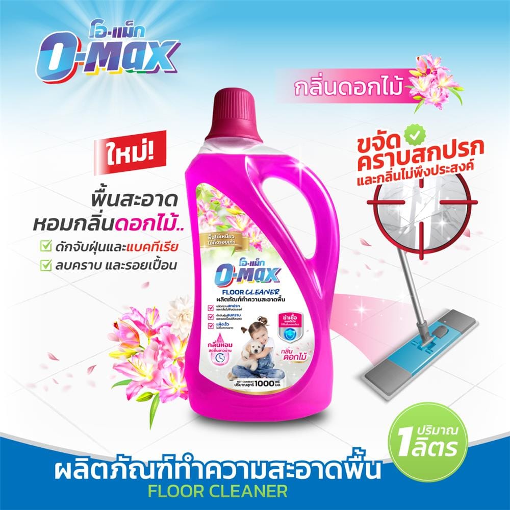 น้ำยาถูพื้นขจัดคราบ O-MAX 1 ลิตร กลิ่นดอกไม้