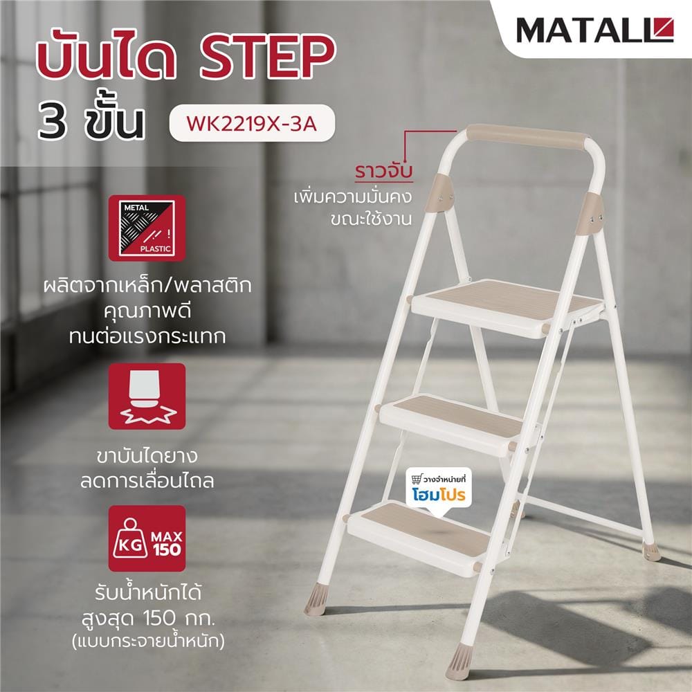 บันได STEP 3 ขั้น MATALL WK2219X-3A สีเบจ