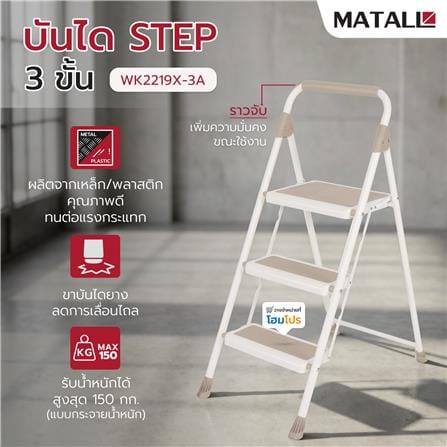 บันได STEP 3 ขั้น MATALL WK2219X-3A สีเบจ_5